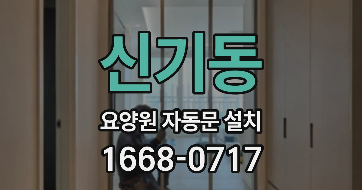 신기동 요양원 자동문 설치