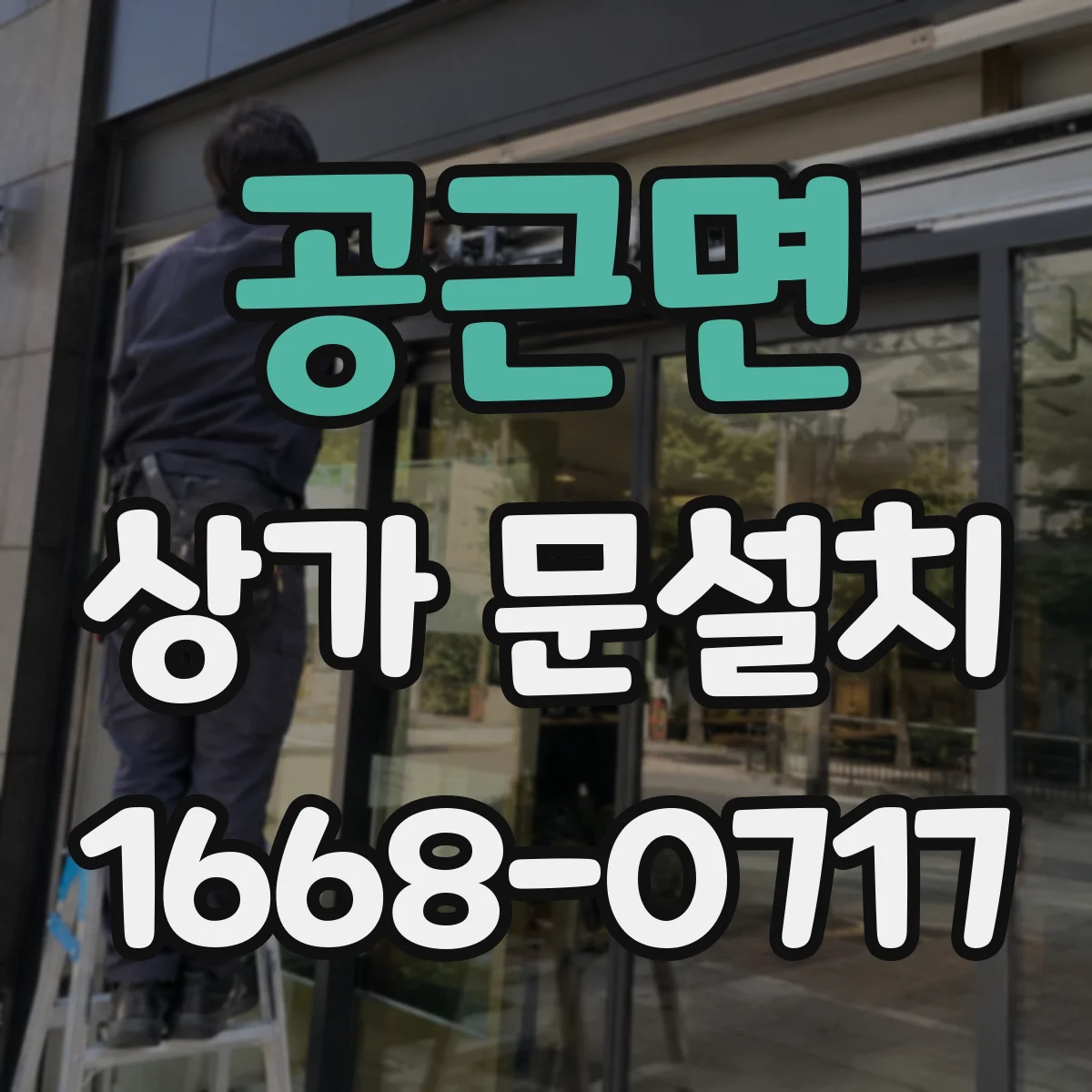 공근면 상가 문설치