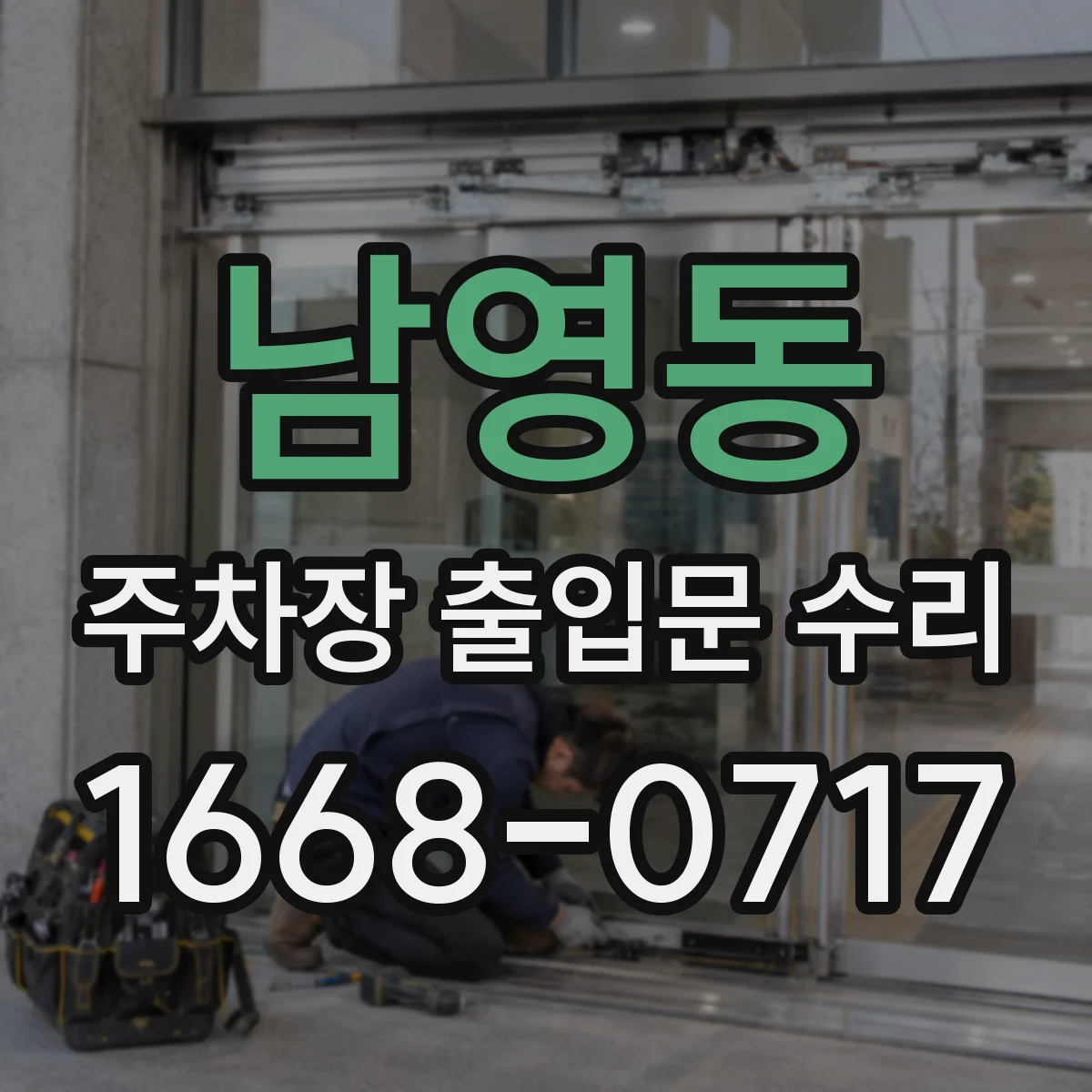 남영동 주차장 출입문 수리