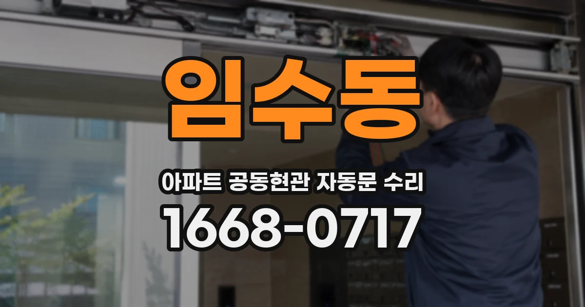 임수동 아파트 공동현관 자동문 수리
