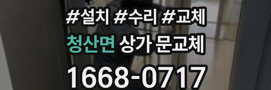 청산면 상가 문교체