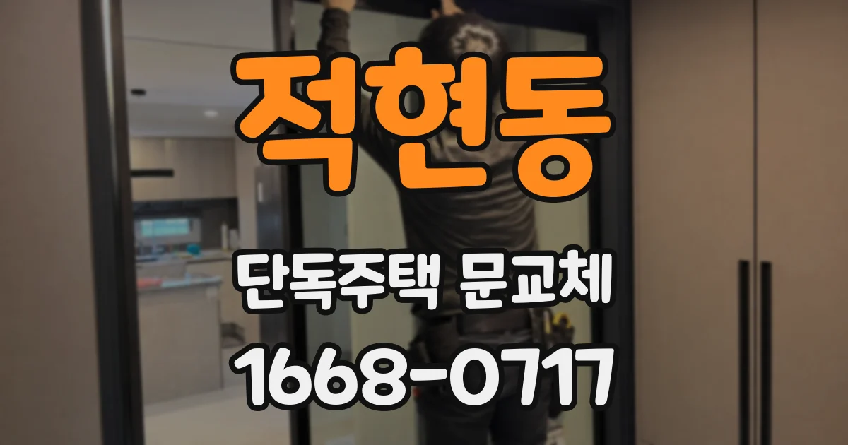 적현동 단독주택 문교체