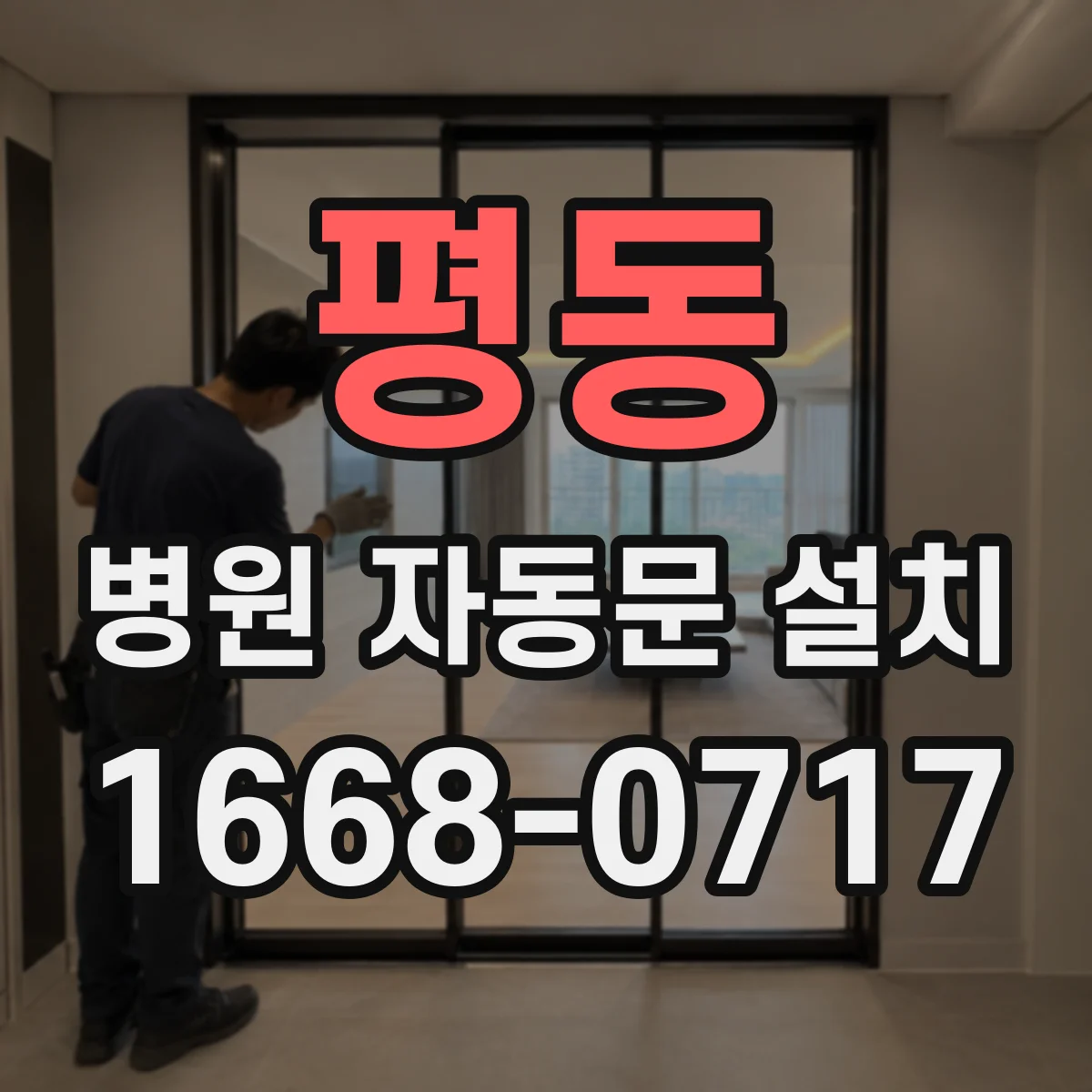 평동 병원 자동문 설치