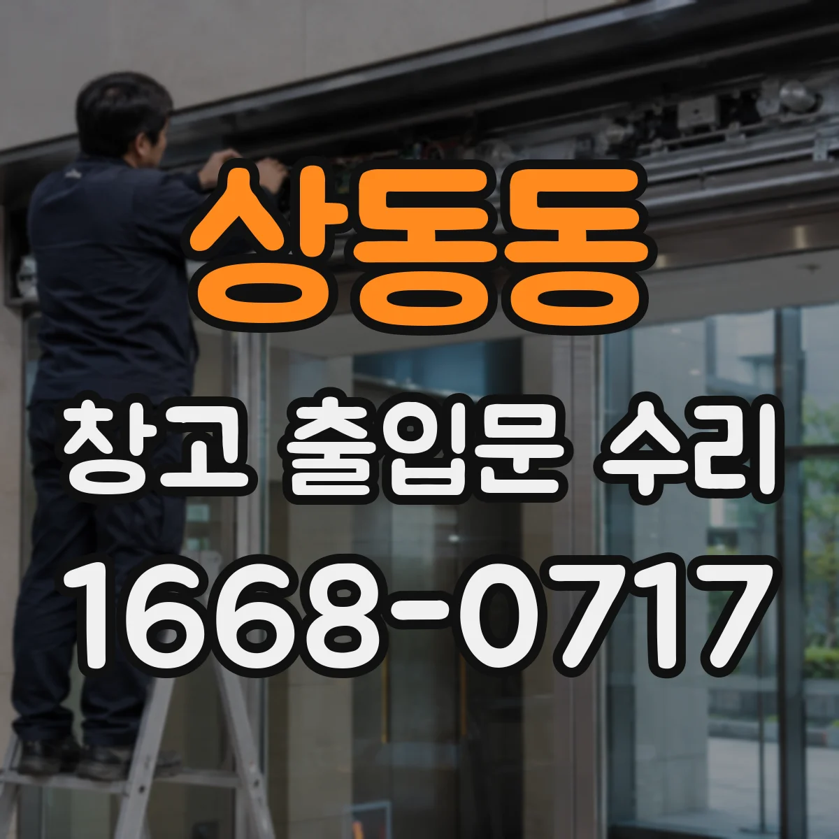 상동동 창고 출입문 수리