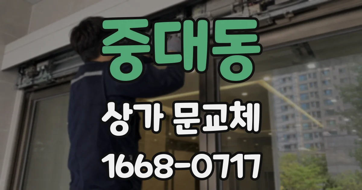 중대동 상가 문교체