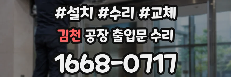 김천 공장 출입문 수리
