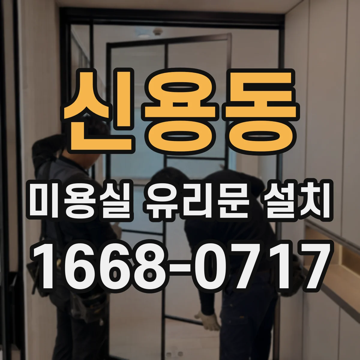 신용동 미용실 유리문 설치