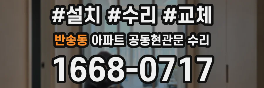 반송동 아파트 공동현관문 수리