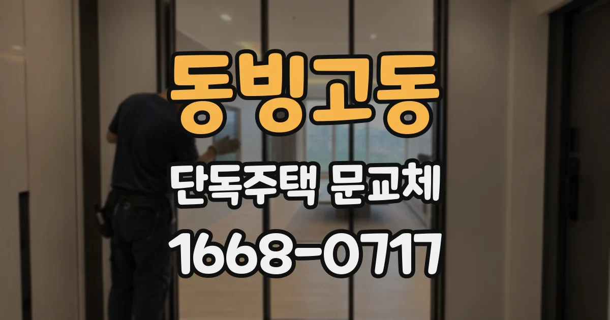 동빙고동 단독주택 문교체