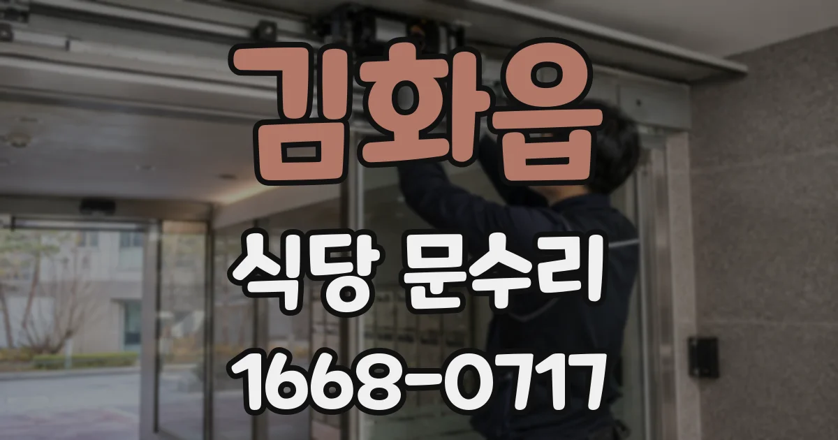 김화읍 식당 문수리