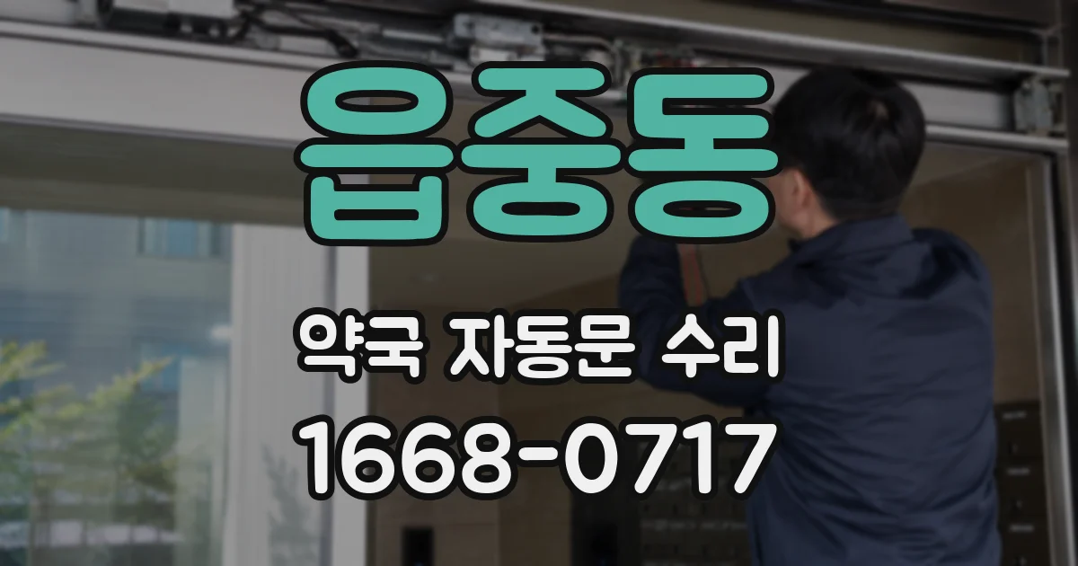 읍중동 약국 자동문 수리