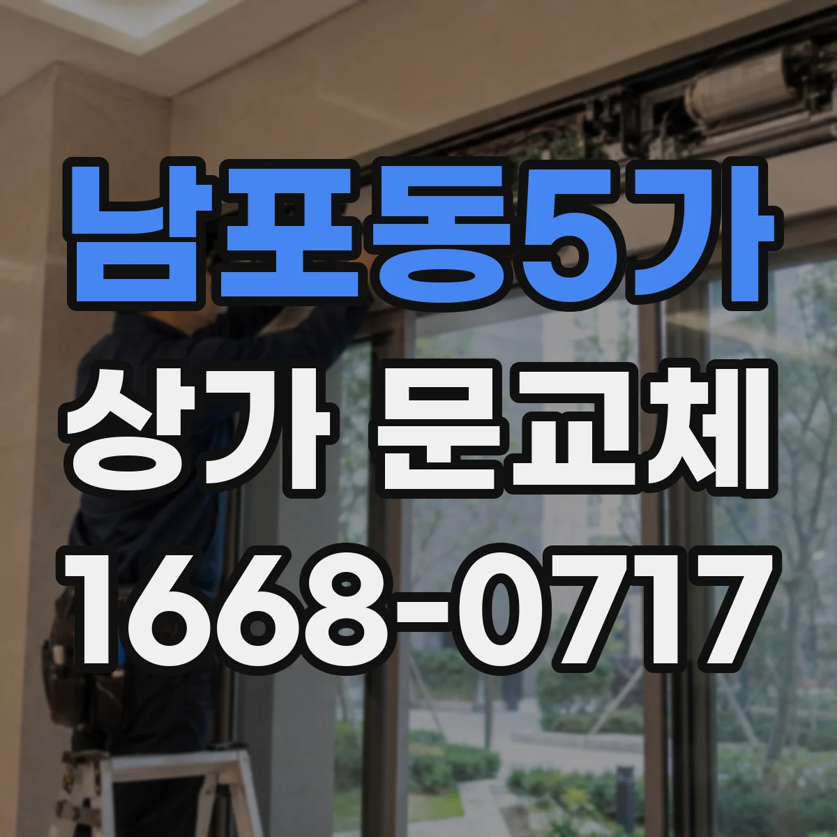 남포동5가 상가 문교체