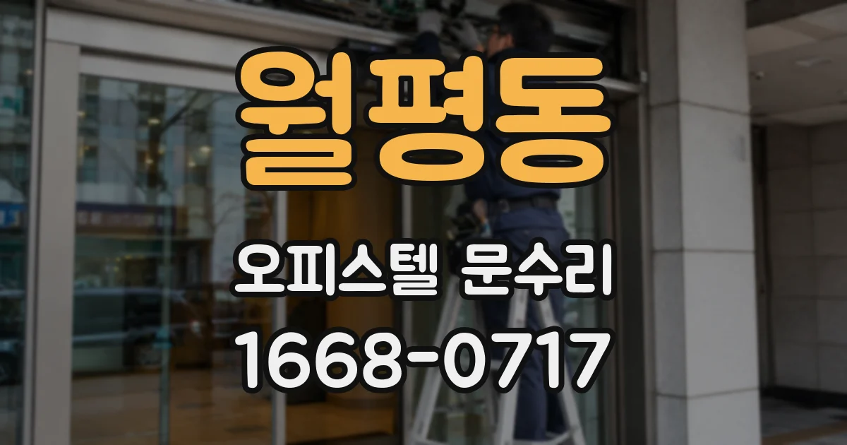 월평동 오피스텔 문수리