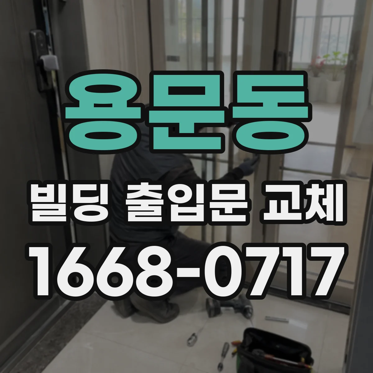용문동 빌딩 출입문 교체