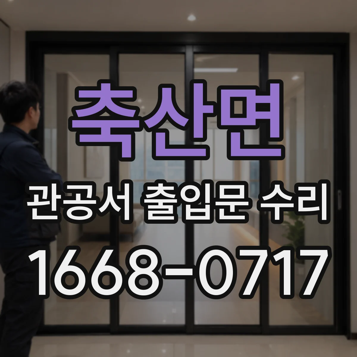 축산면 관공서 출입문 수리
