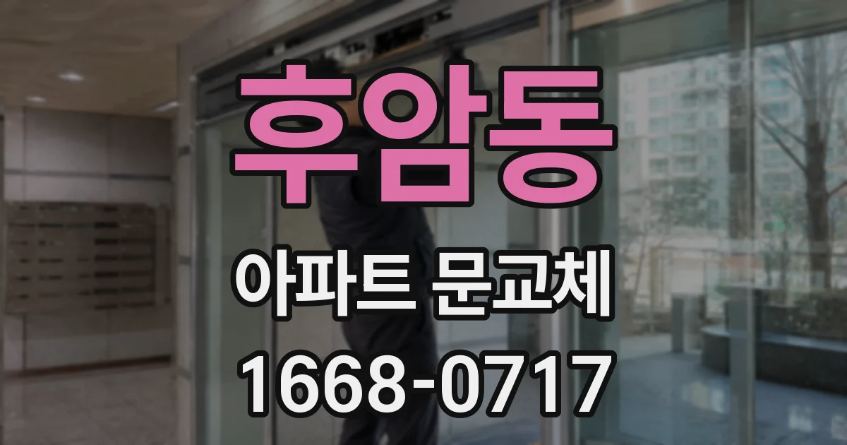 후암동 아파트 문교체