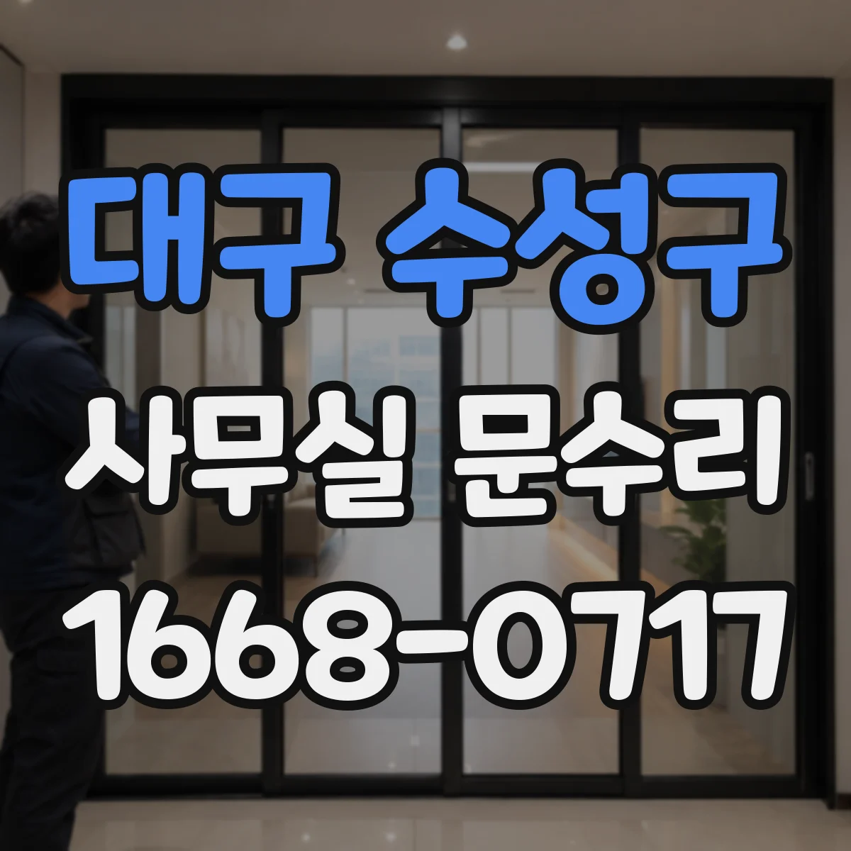 대구 수성구 사무실 문수리 오래된 실링 상태가 유리문 깨짐에 미치는 영향