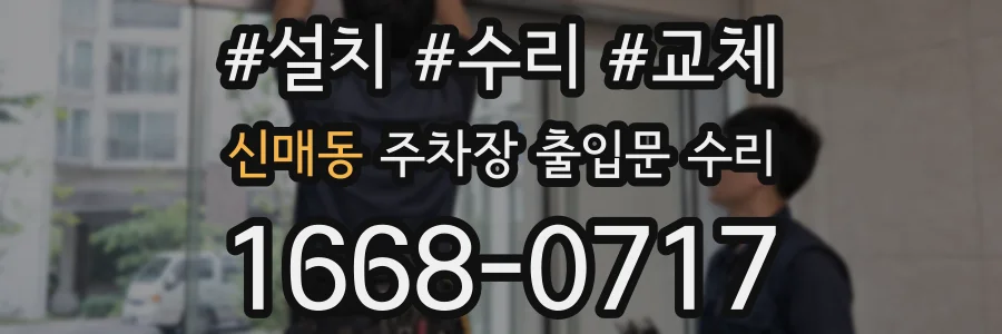 신매동 주차장 출입문 수리