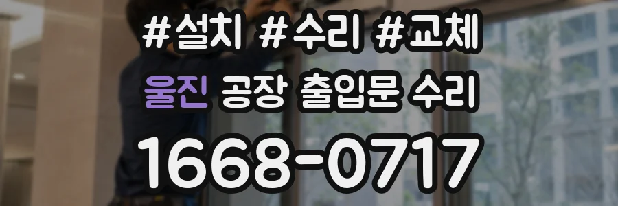 울진 공장 출입문 수리