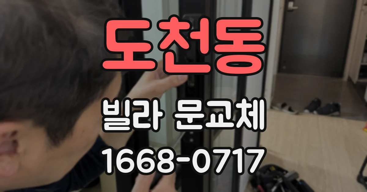 도천동 빌라 문교체