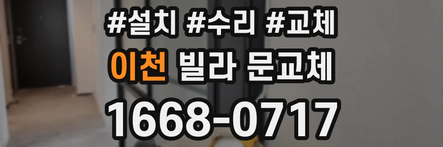 이천 빌라 문교체