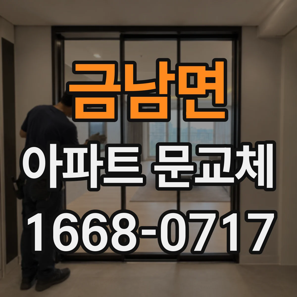 금남면 아파트 문교체