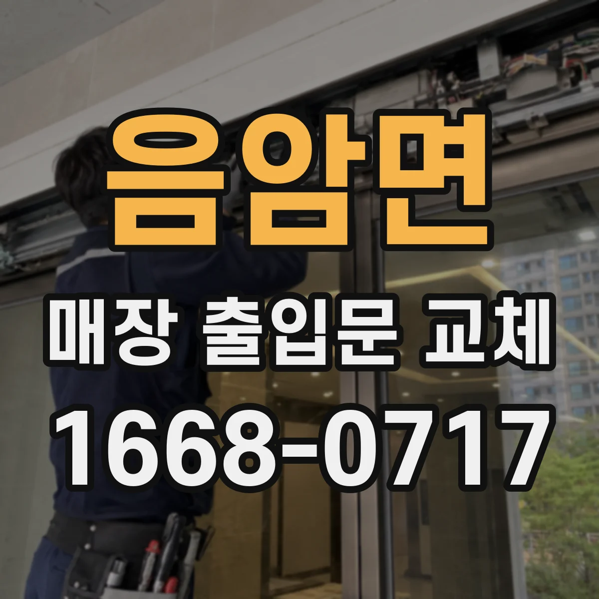 음암면 매장 출입문 교체