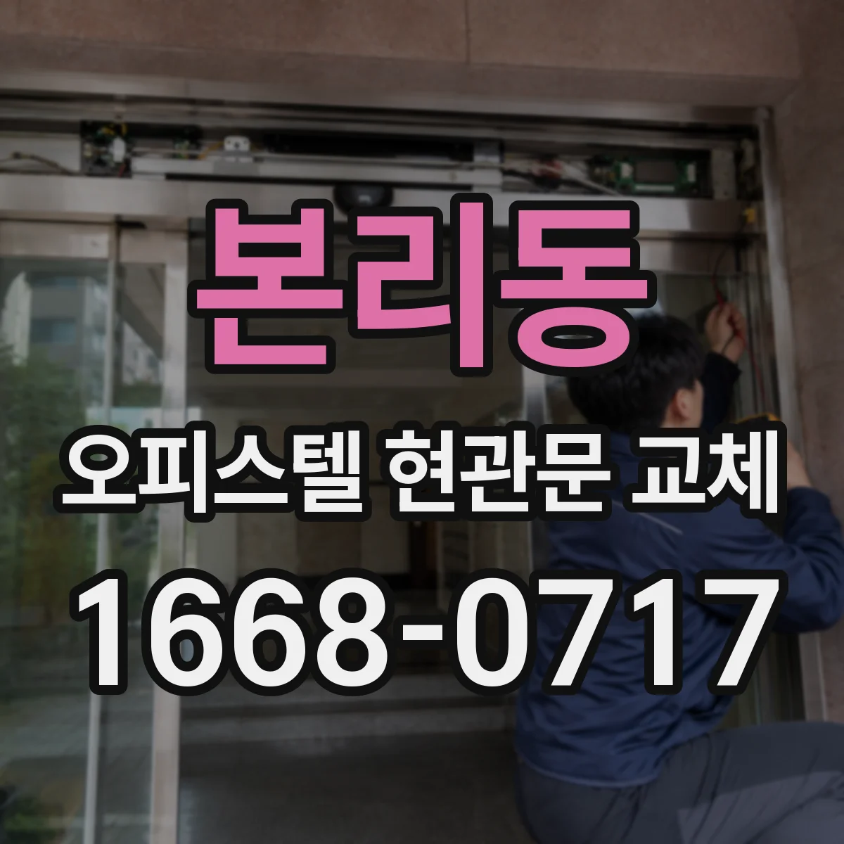 본리동 오피스텔 현관문 교체