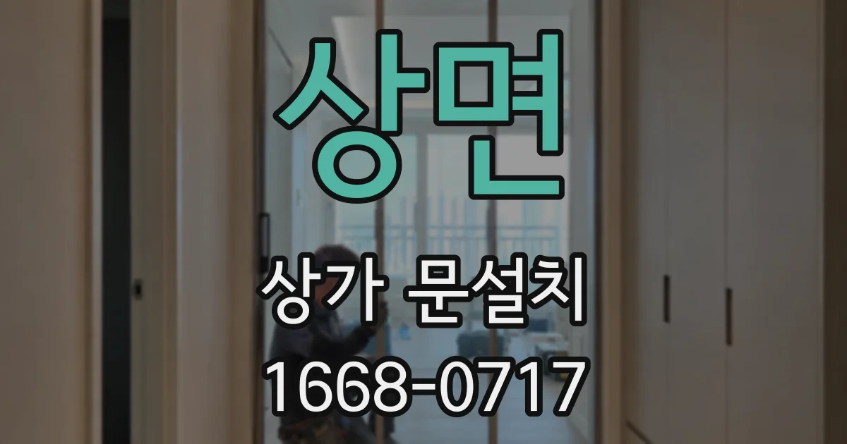 상면 상가 문설치