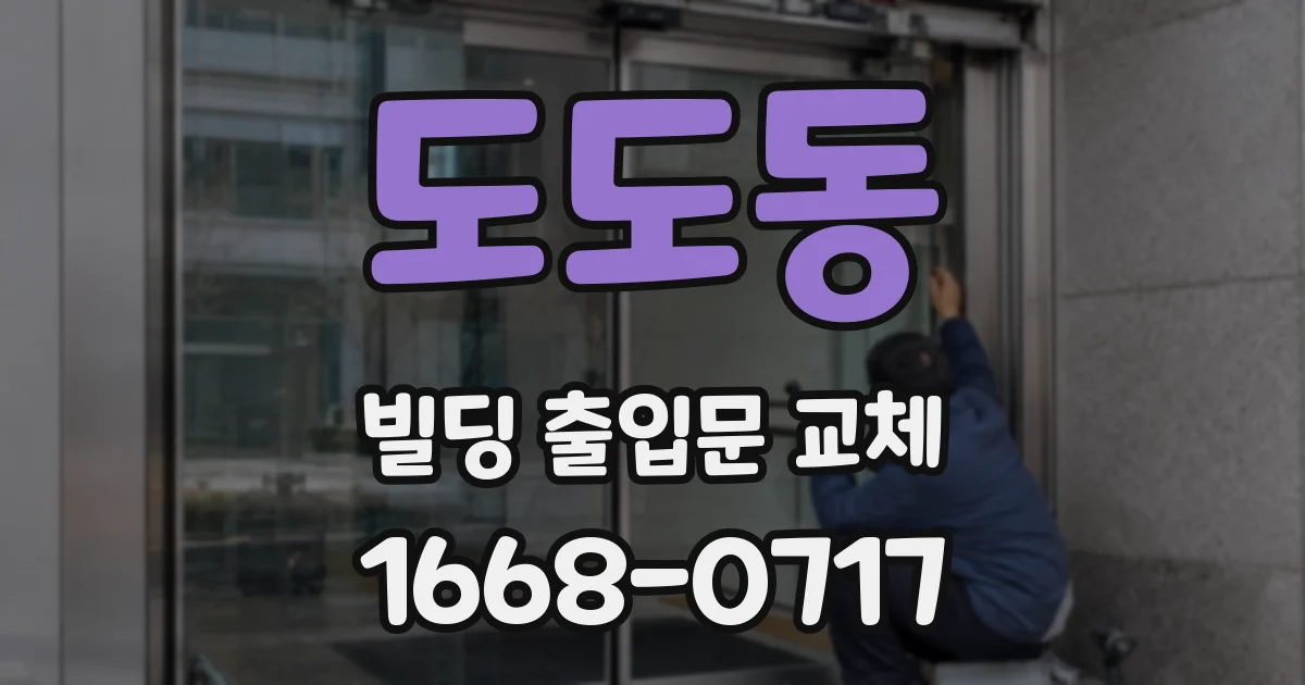 도도동 빌딩 출입문 교체