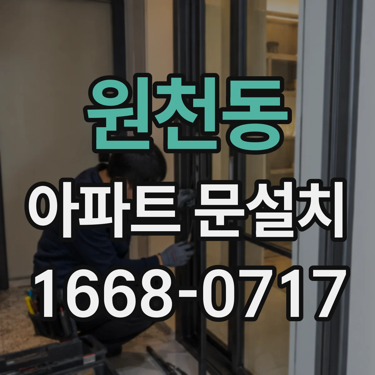 원천동 아파트 문설치