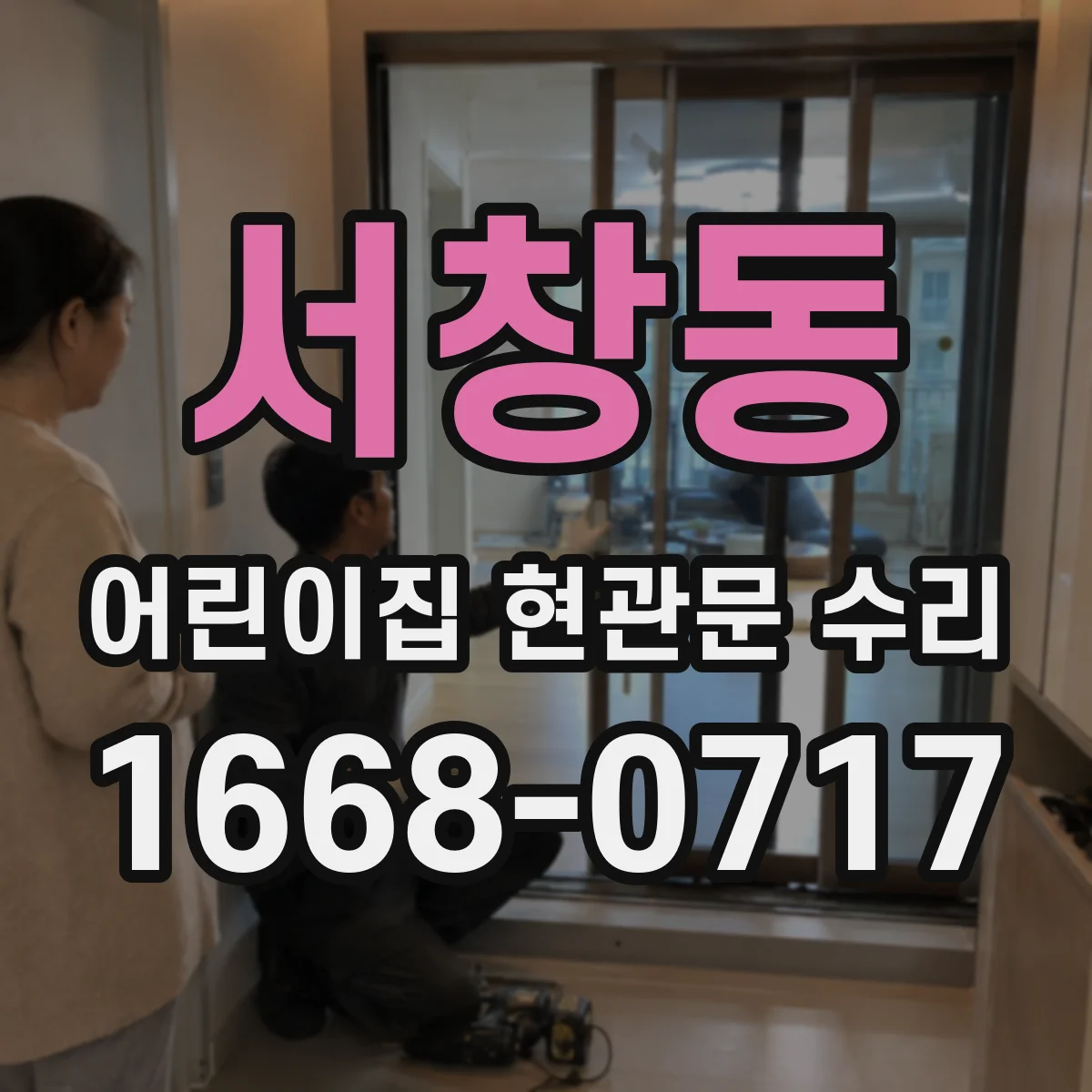 서창동 어린이집 현관문 수리
