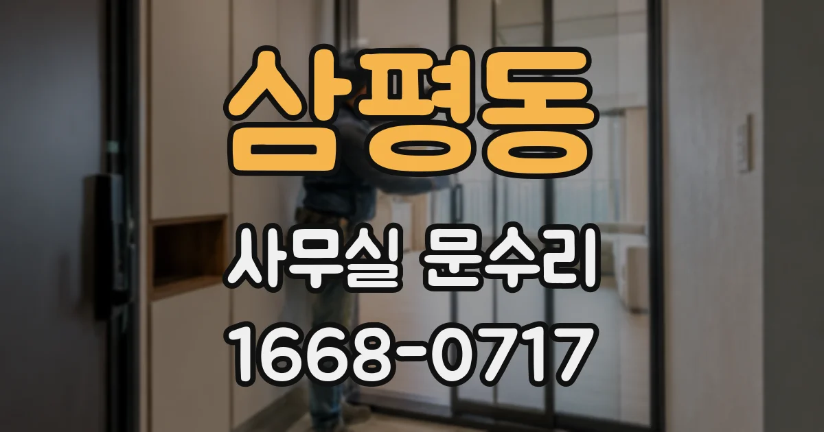 삼평동 사무실 문수리