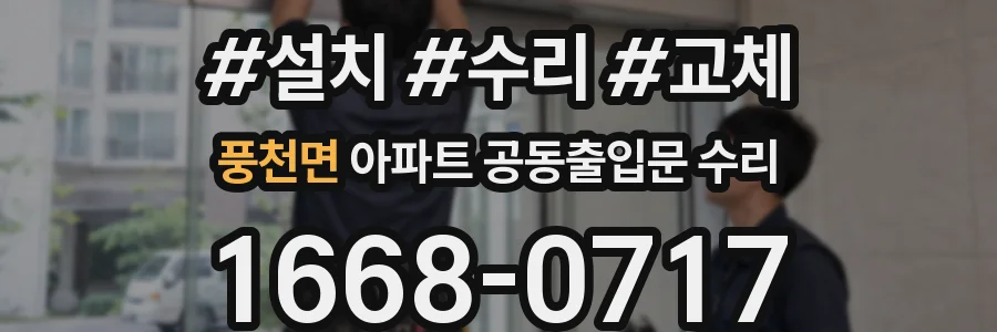 풍천면 아파트 공동출입문 수리