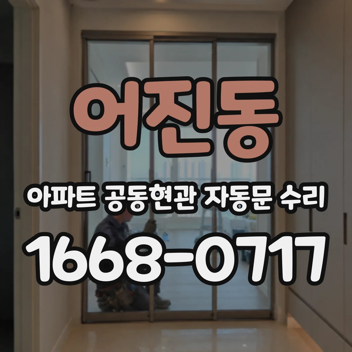 어진동 아파트 공동현관 자동문 수리