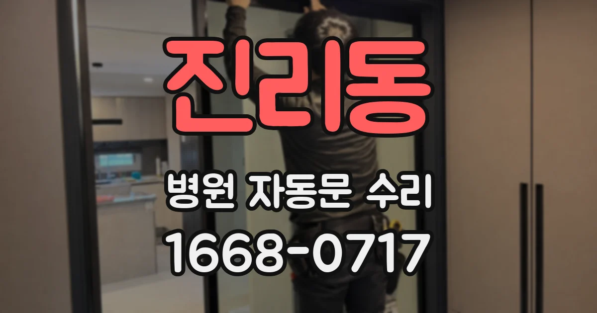 진리동 병원 자동문 수리