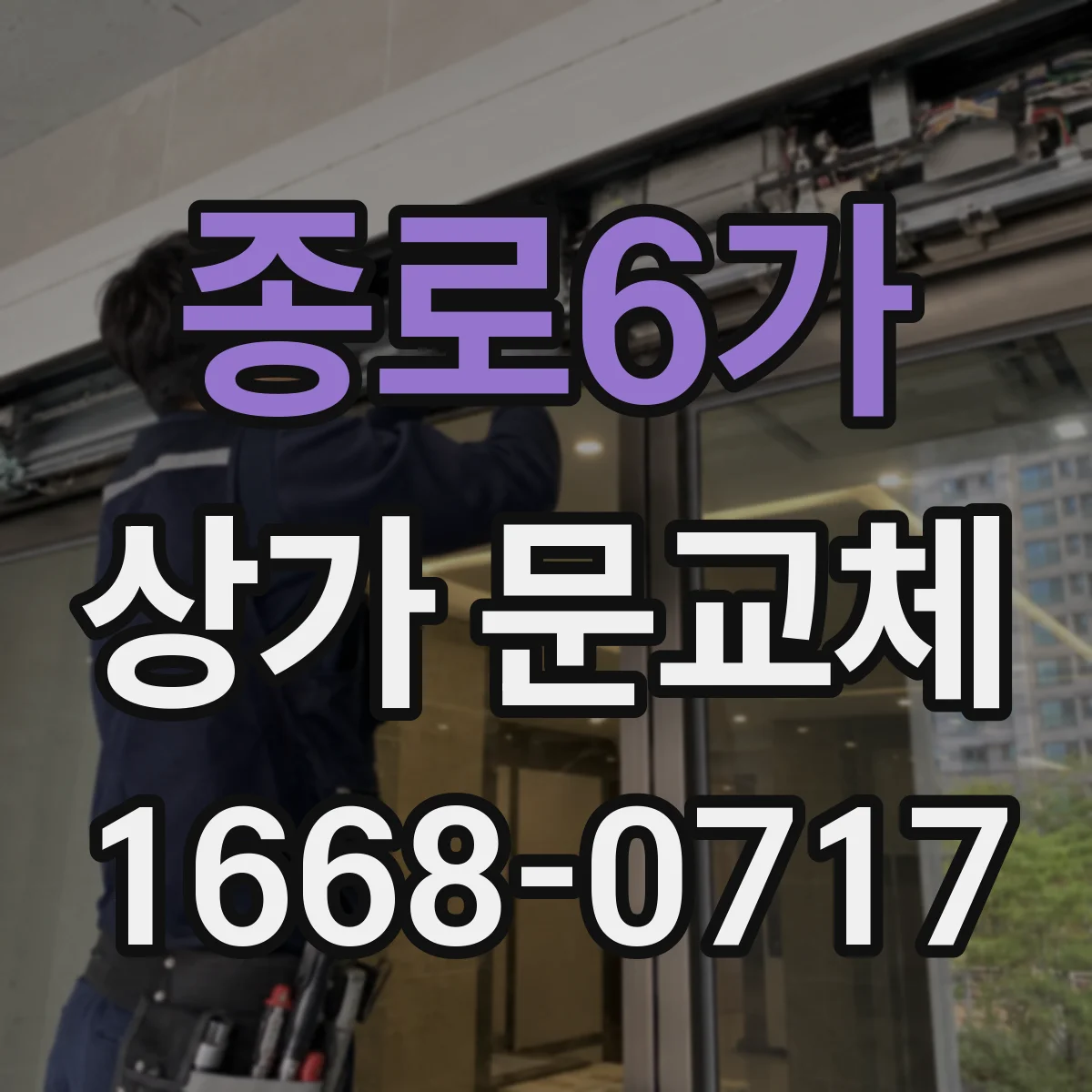 종로6가 상가 문교체
