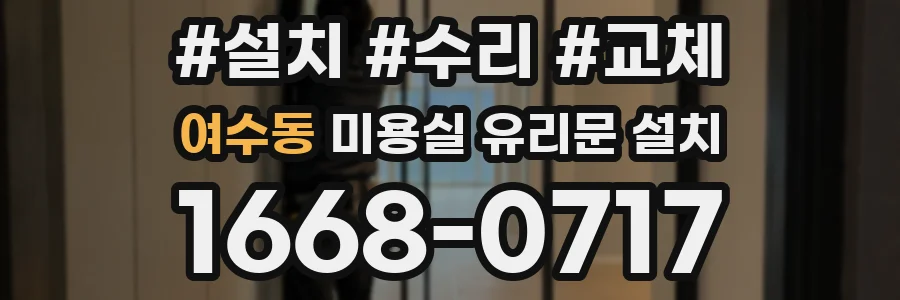 여수동 미용실 유리문 설치