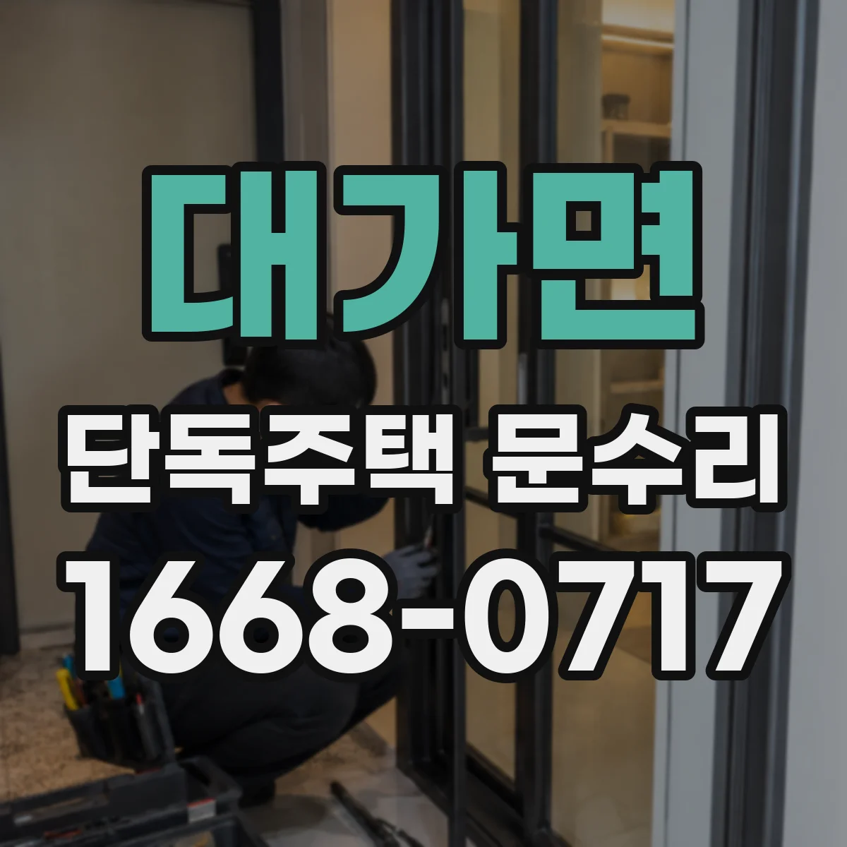 대가면 단독주택 문수리