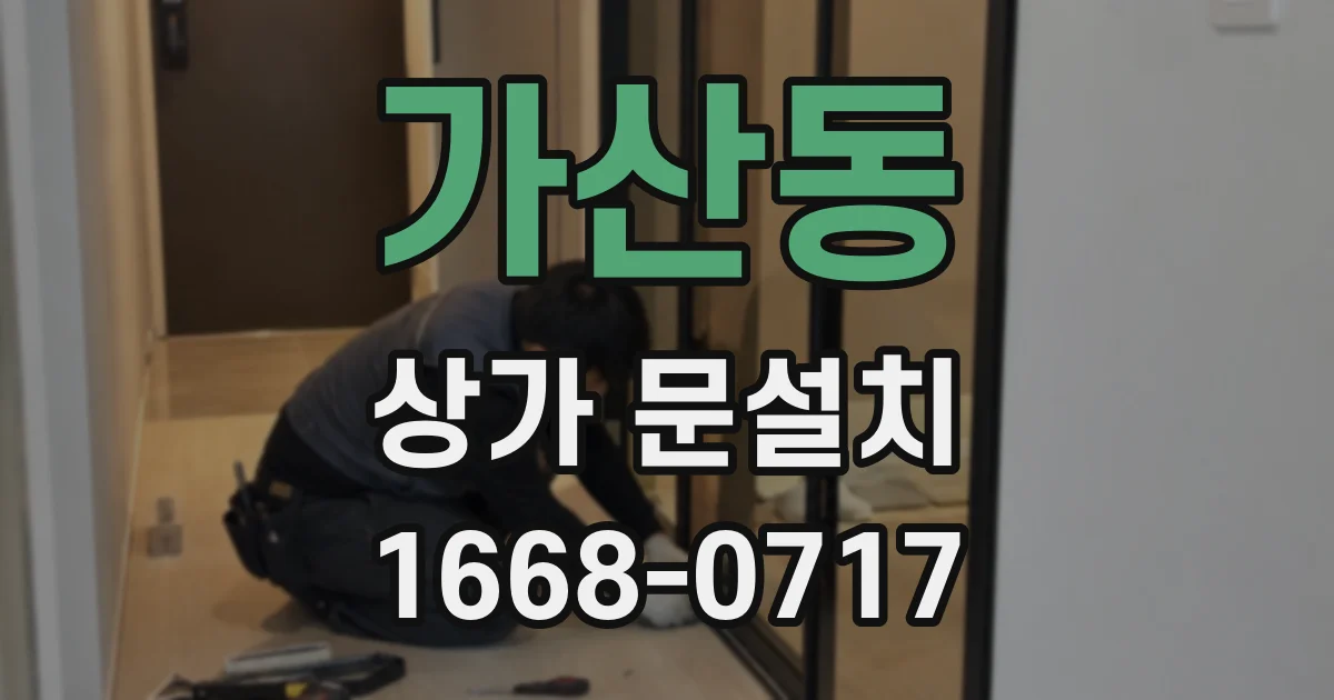 가산동 상가 문설치