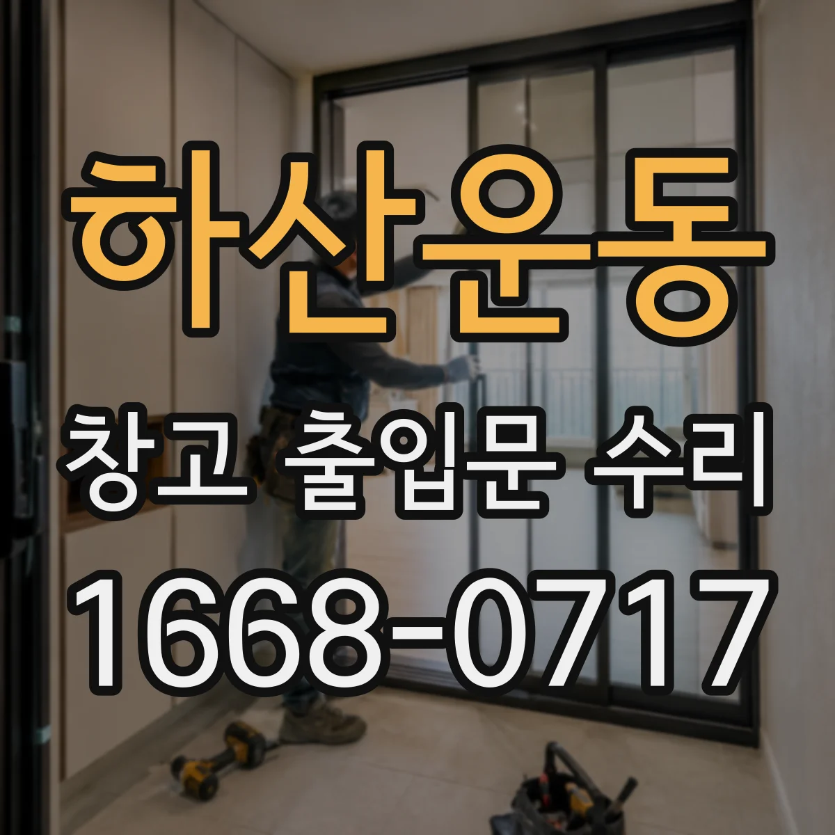 하산운동 창고 출입문 수리