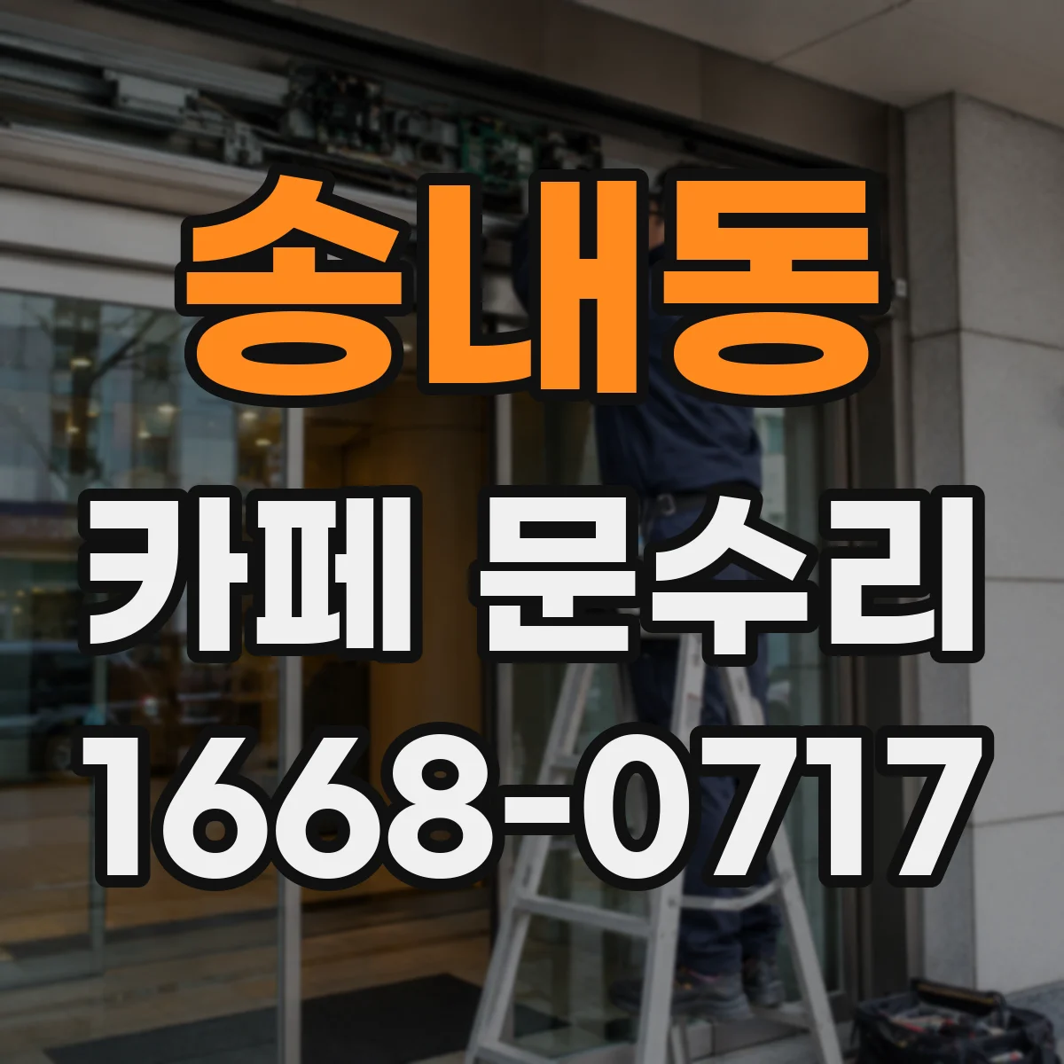 송내동 카페 문수리