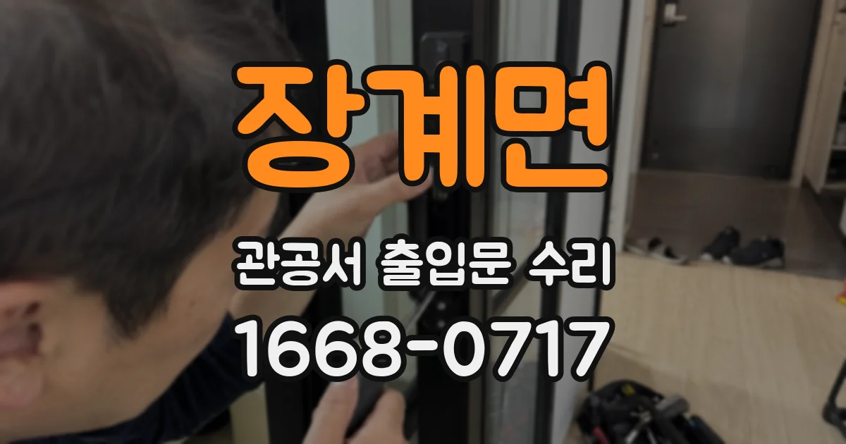 장계면 관공서 출입문 수리