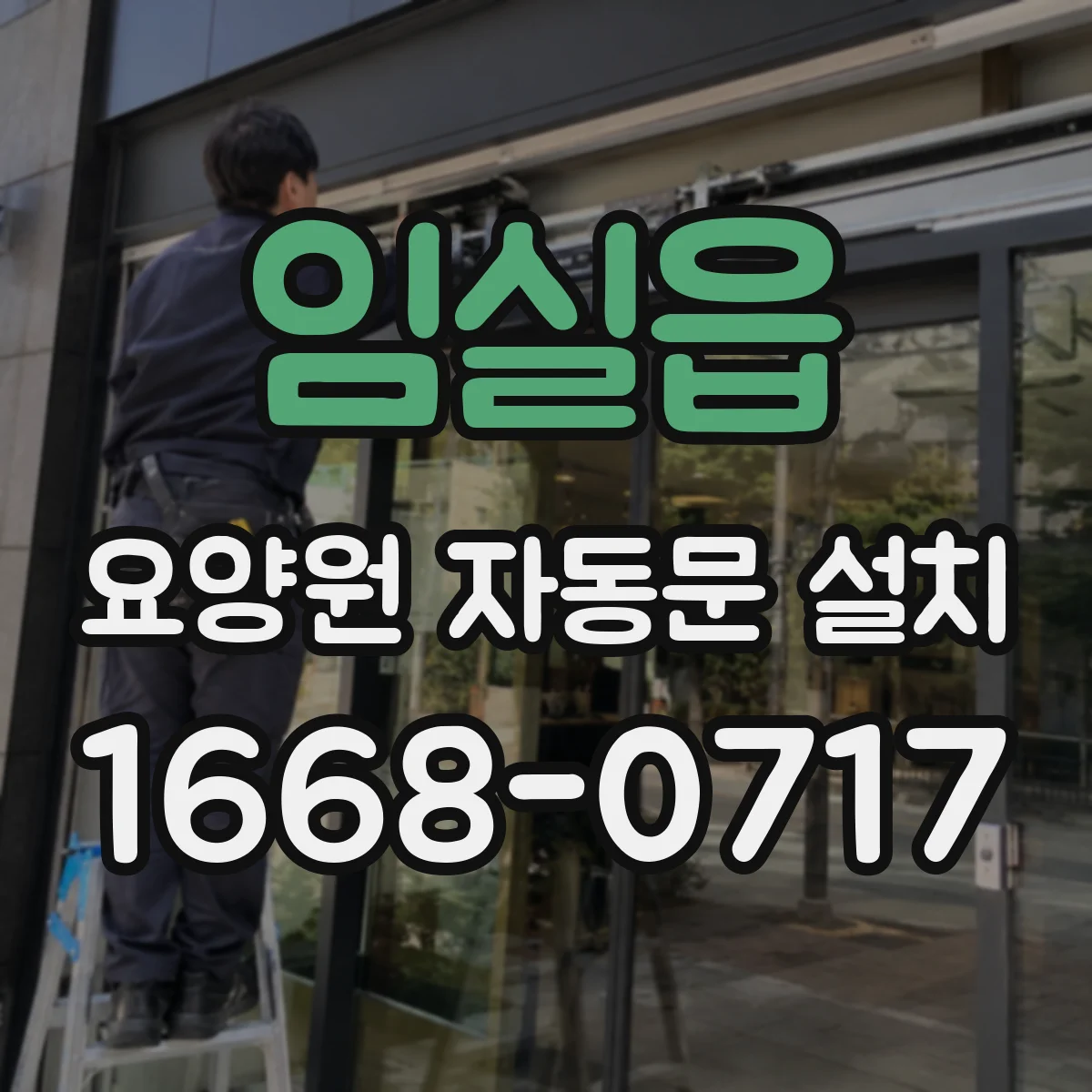 임실읍 요양원 자동문 설치