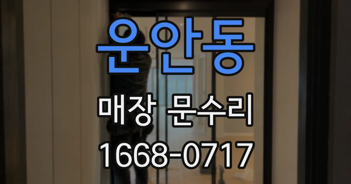 운안동 매장 문수리
