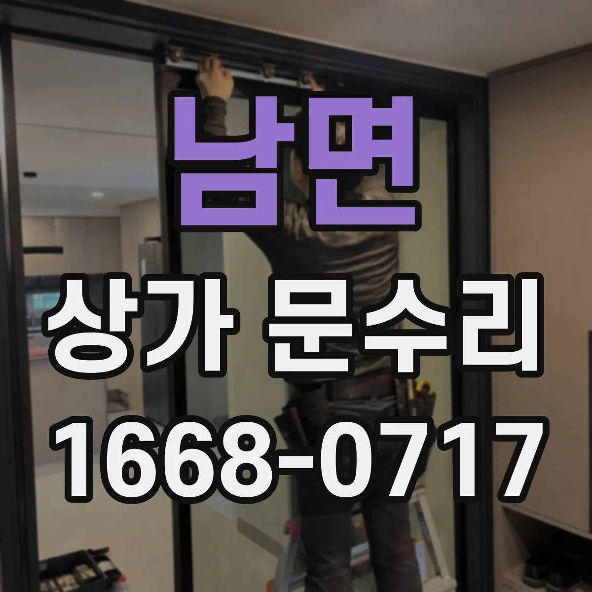 남면 상가 문수리