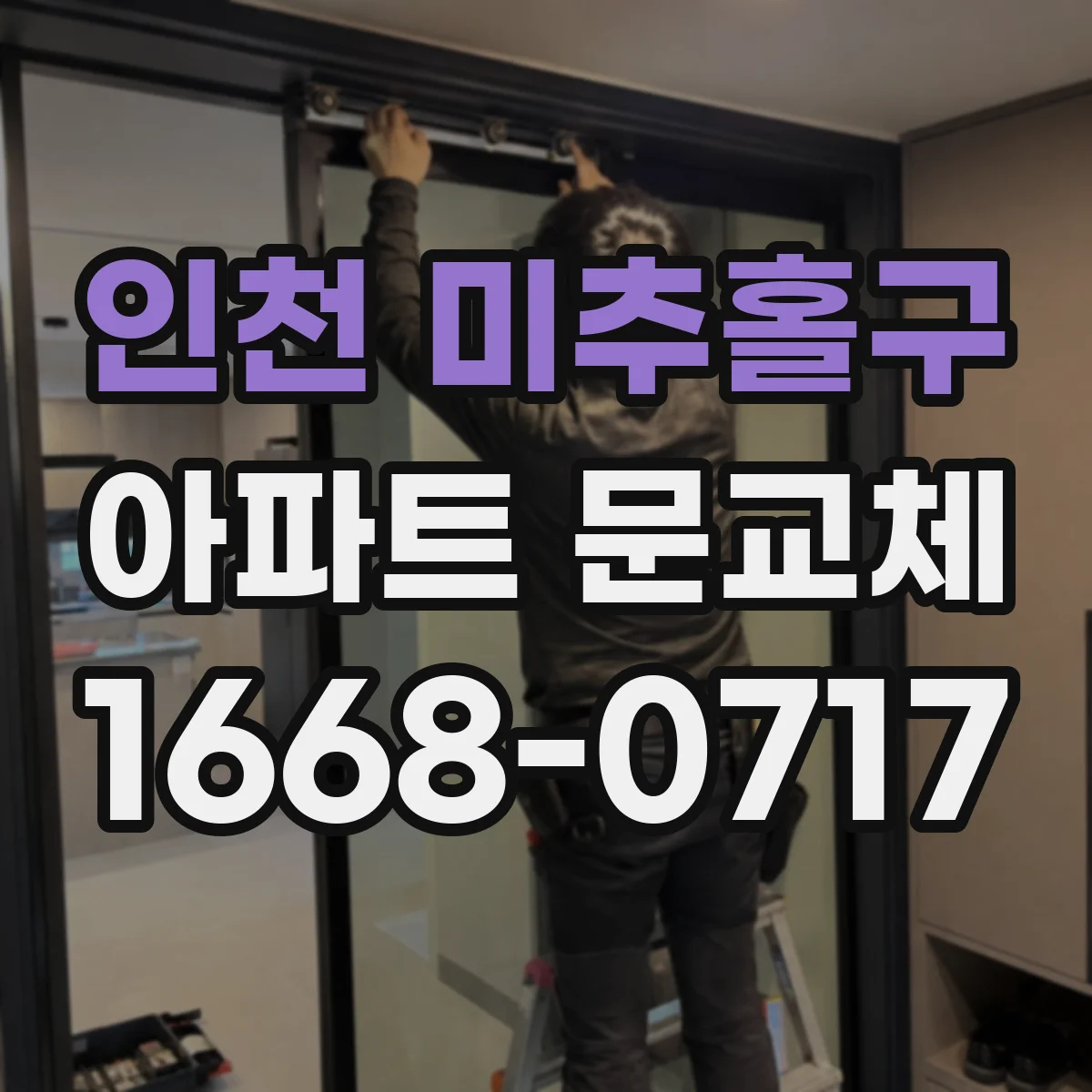 인천 미추홀구 아파트 문교체