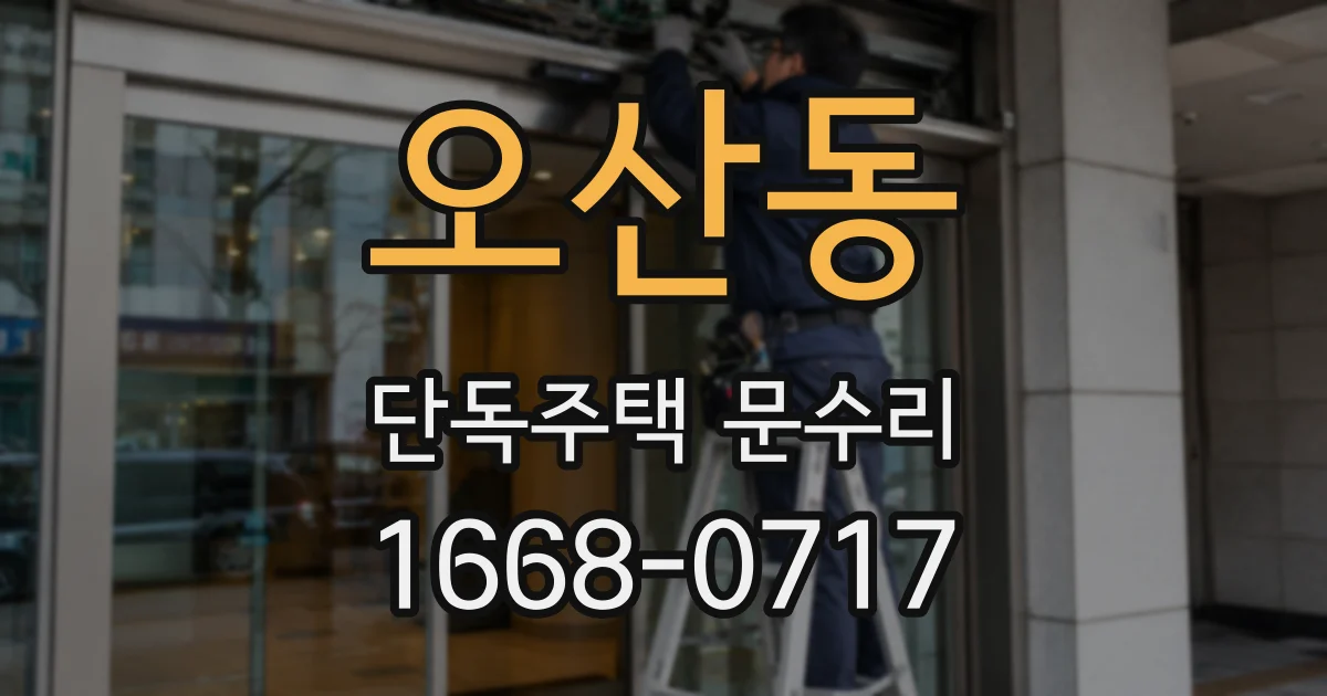 오산동 단독주택 문수리