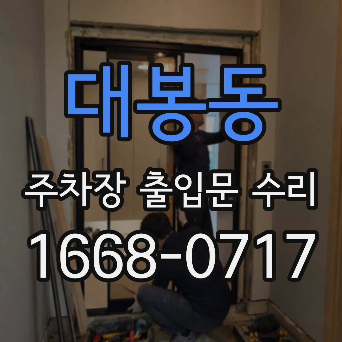 대봉동 주차장 출입문 수리