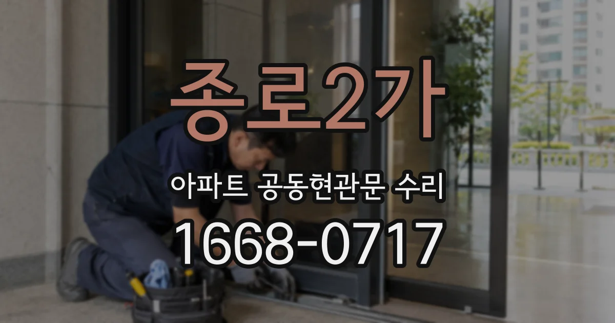 종로2가 아파트 공동현관문 수리
